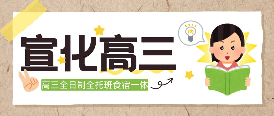 张家口宣化区全日制高三高考全托班推荐|光大新天地、华耐翡翠源、府城尚品、宣化九中、宣化十中周边高三全科小班/一对一辅导(1)