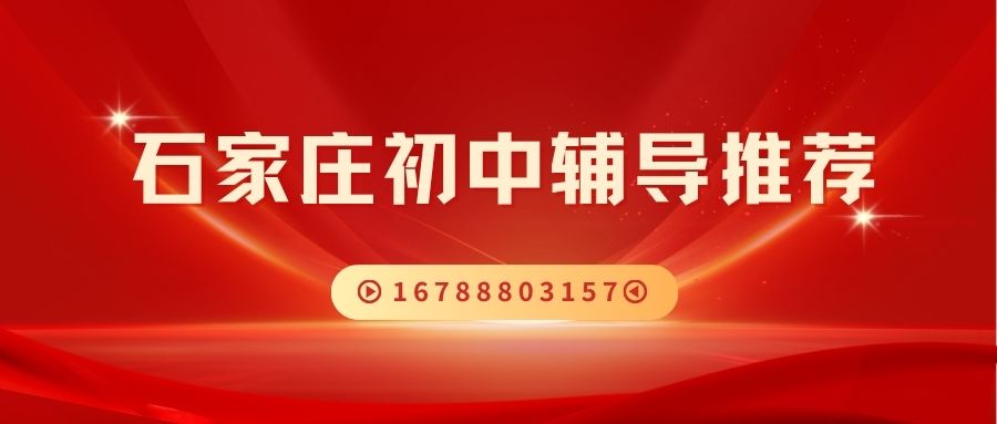 石家庄长安区初中同步班推荐:锐满分教育初一/初二/初三同步辅导校区地址与联系电话查询 (1) 石家庄长安区初中同步班推荐:锐满分教育初一/初二/初三同步辅导校区地址与联系电话查询 (1)