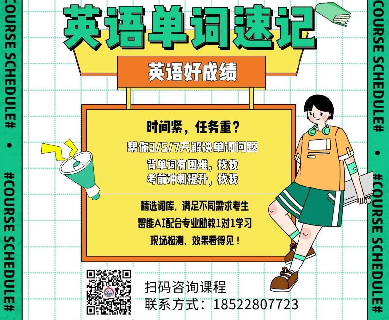 天津宝坻初高中英语单词速记一对一 锐满分中高考英语考纲单词速记(3)