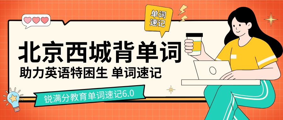 2026北京西城区靠谱背单词机构推荐|锐满分教育单词速记中考英语完形填空、语法、作文词汇专项提升(1) 2026北京西城区靠谱背单词机构推荐|锐满分教育单词速记中考英语完形填空、语法、作文词汇专项提升(1)