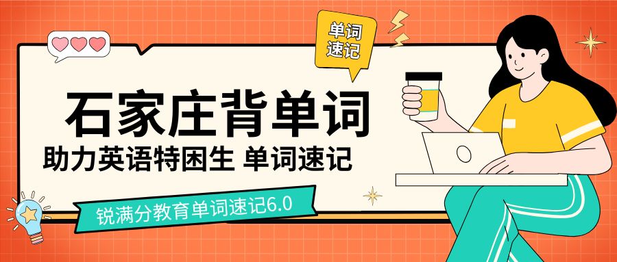 2026石家庄裕华区初中背单词：锐满分单词速记助力1600大纲词滚瓜烂熟(1)