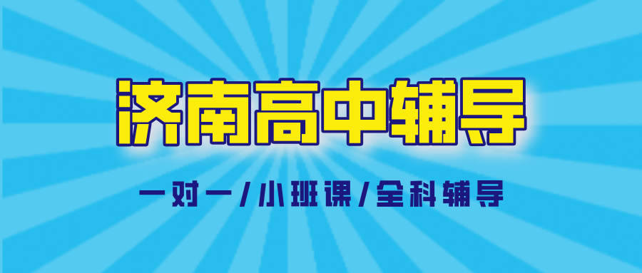 济南历城东风高中辅导机构_改善刷题不少分数不动_高中秋季班|锐满分教育同步班(1)