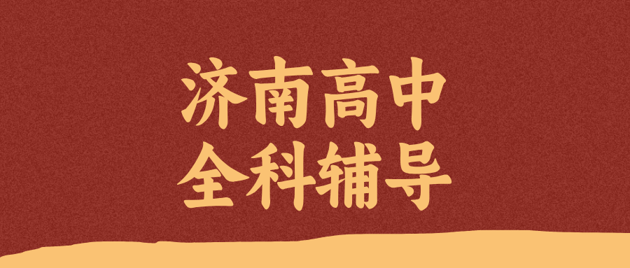 济南历城全福街道高中辅导_改善作文立意偏/受力分析总错_秋季班价格|锐满分教育(1)