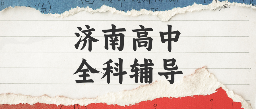 济南历城高中辅导推荐_攻克一轮复习抓不住重点_机构排名|锐满分教育同步班(1)