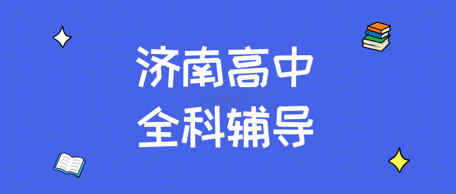 济南历城东风街道附近高中辅导_攻克单词量不够/公式不会用_秋季培优|锐满分教育(1)