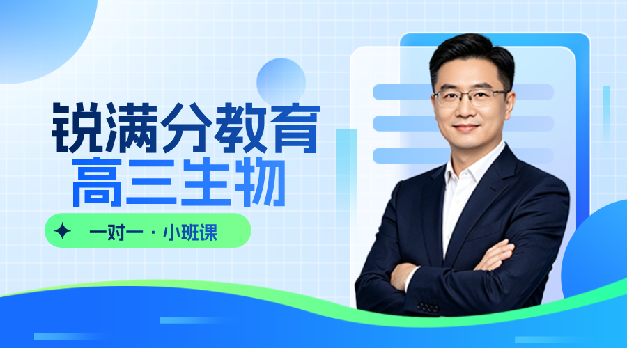 济南历城区高三生物高考信息题读不懂,简答题表述不到位分数上不去如何解决?锐满分教育学科专项提升|一对一 / 分层小班均可选择(1) 济南历城区高三生物高考信息题读不懂,简答题表述不到位分数上不去如何解决?锐满分教育学科专项提升|一对一 / 分层小班均可选择(1)