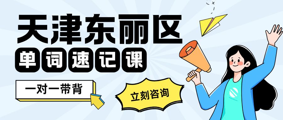 天津东丽区初中一对一背英语单词_锐满分单