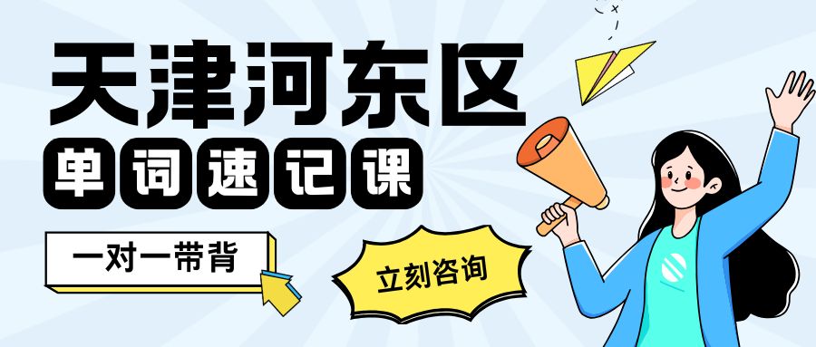 天津河东区小学初中高中英语辅导_锐满分教