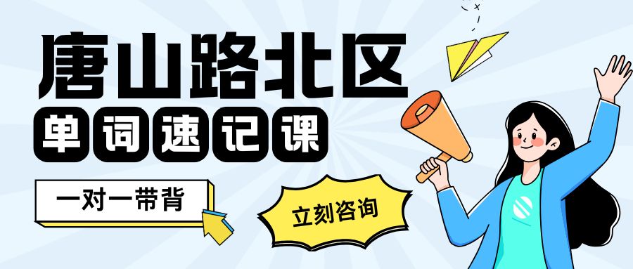 唐山路北区初中生去哪背单词更高效？寒暑假单词速记托管营 全程