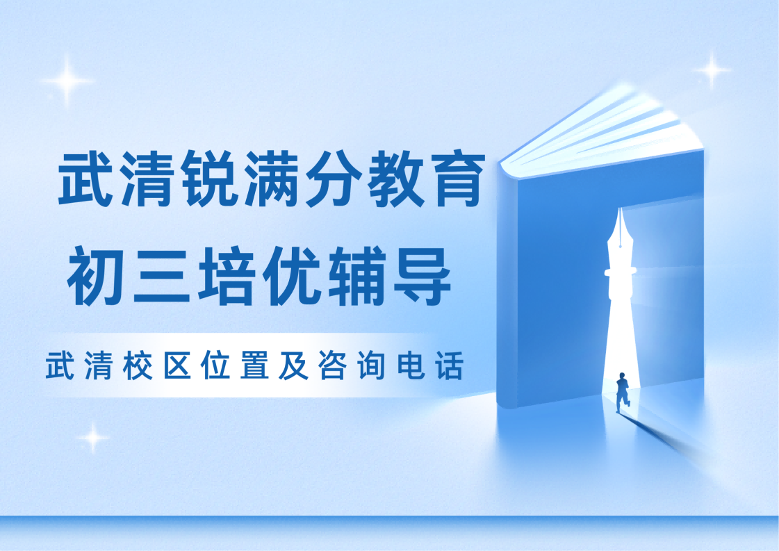天津武清区初三中考冲刺补习怎么收费，锐满分教育九年级中考查漏补缺/培优拔高辅导效果怎么样，锐满分教育官方咨询电话：400-1100-613(1)