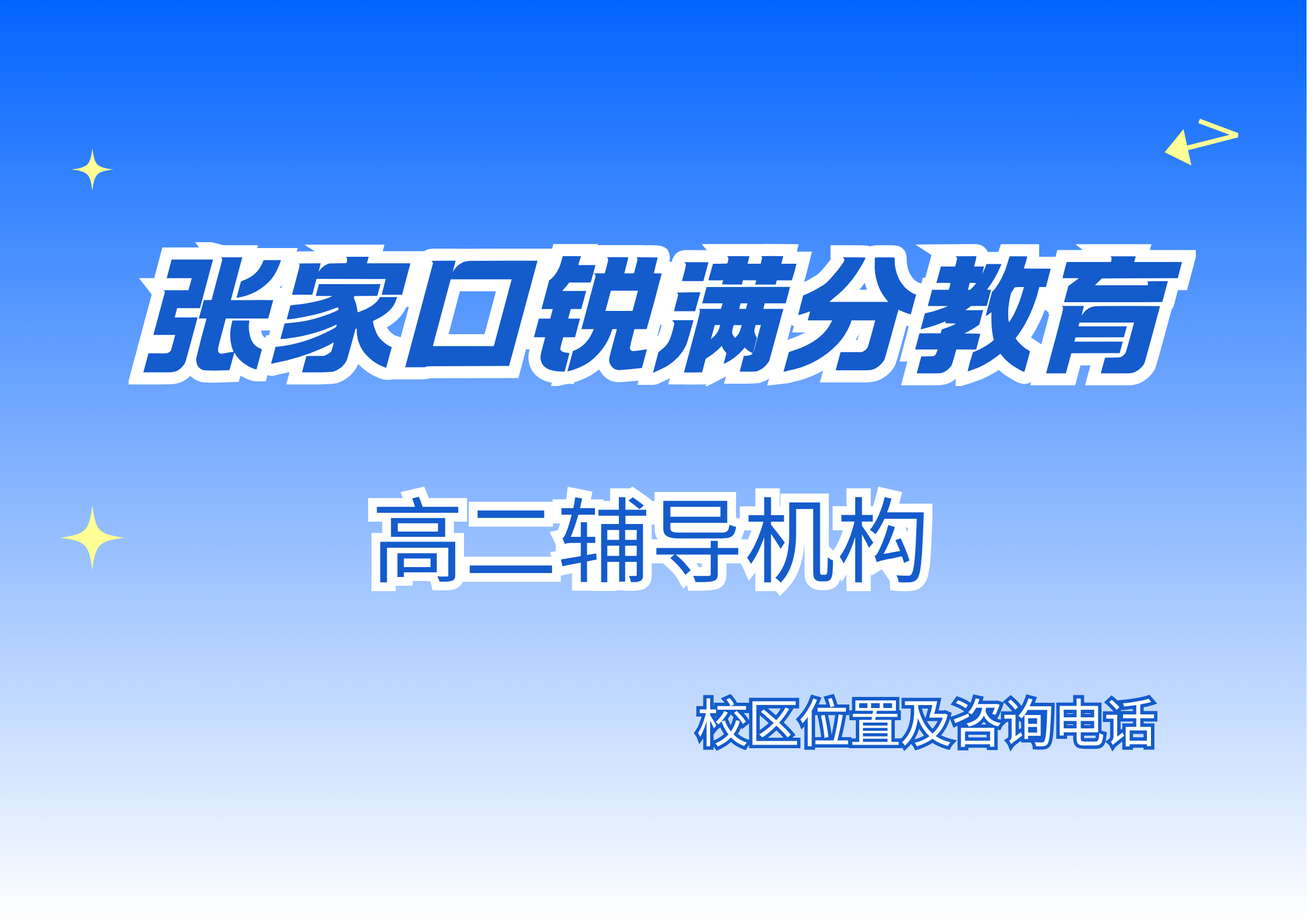 张家口高二语文英语专项补习推荐机构，锐满
