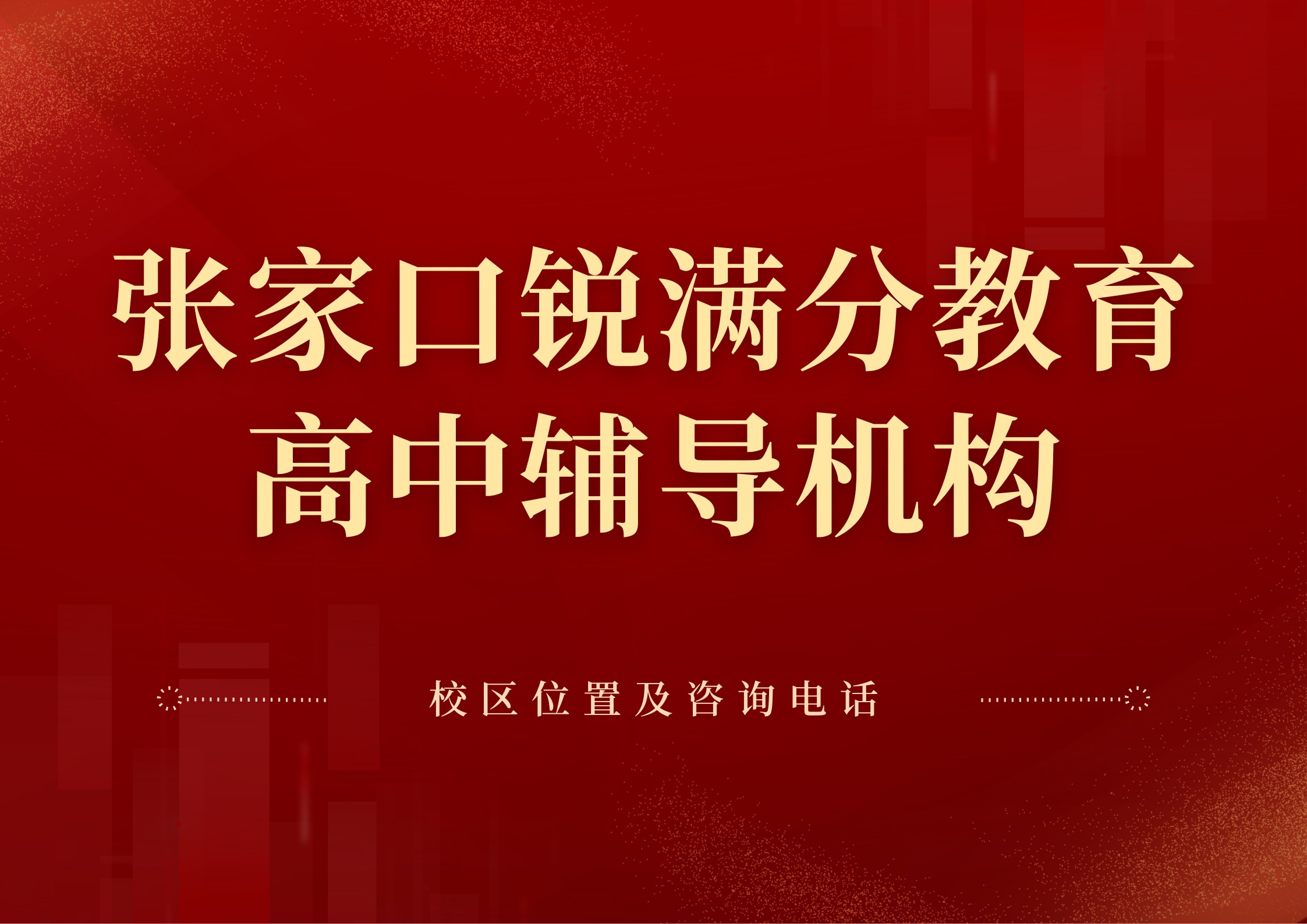 张家口高中全科补习机构有哪些，锐满分教育高一/高二/高三理科/文科秋季课程安排，锐满分教育官方咨询电话：400-1100-613(1)
