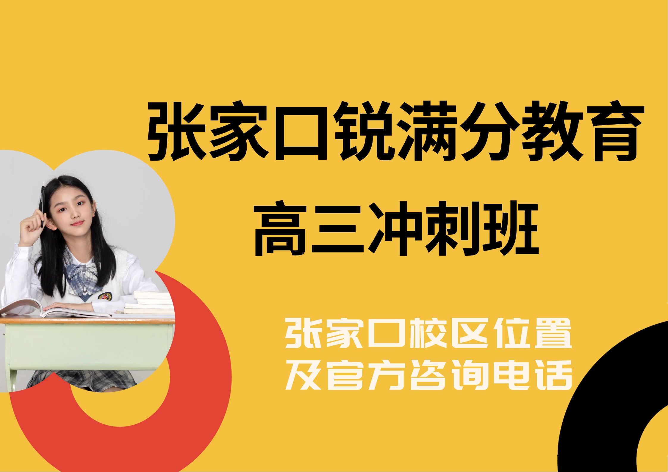 张家口高三食宿一体全托补习机构排名，锐满分教育高三高考寄宿制