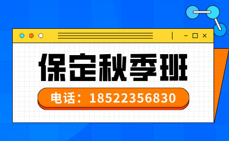 保定莲池区中小学秋季查漏补缺：保定莲池区中小学秋季班怎么选？锐满分教育同步校内精准提分攻略(1)