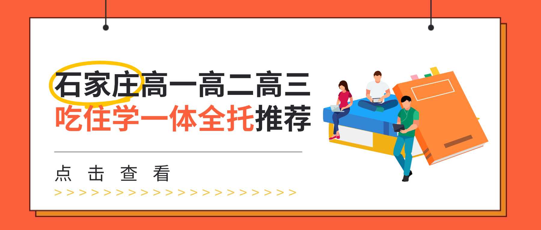 2026石家庄高三全托机构靠谱吗？居家备