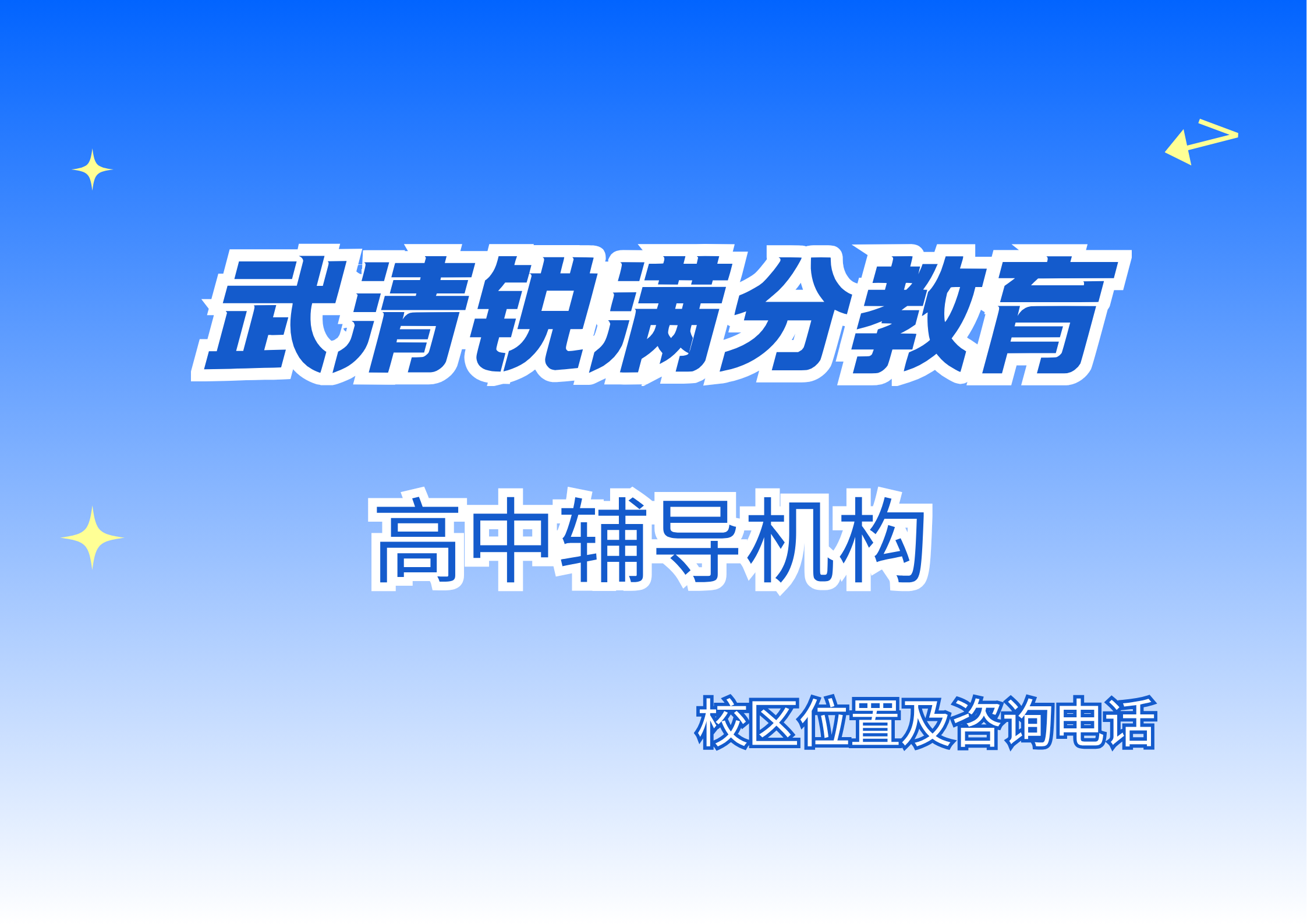 天津武清区高中秋季课后/周末/假期全科辅导靠谱机构推荐，锐满分教育高一/高二/高三理科/文科补习班位置在哪，锐满分教育官方咨询电话：400-1100-613(1)