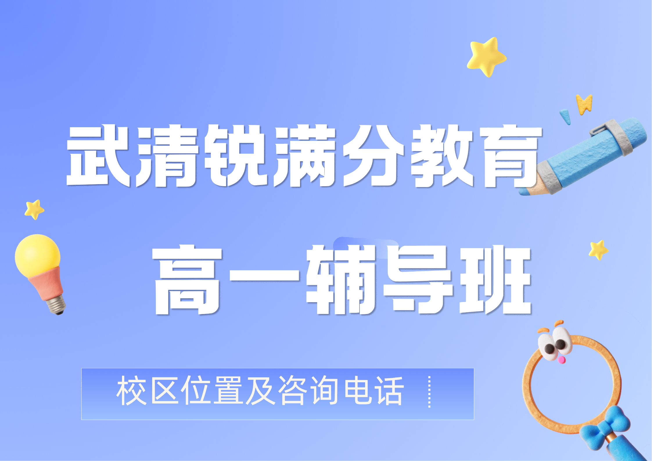天津武清区高一班课/一对一个性化辅导哪家好，锐满分教育高一分层教育，专属教学计划，锐满分教育官方咨询电话：400-1100-613(1)