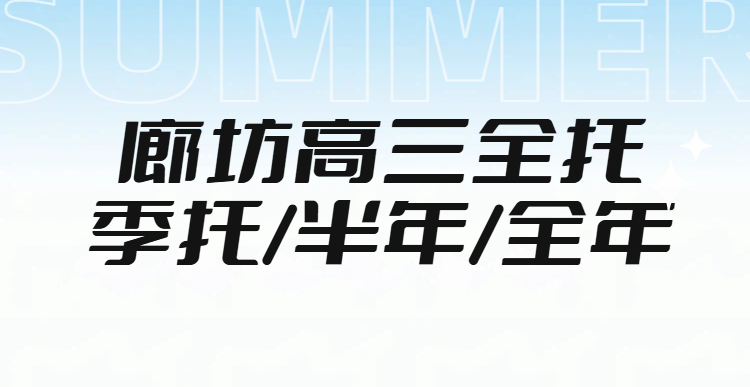 廊坊高三一轮复习跟不上怎么办?季度/半年/全年全托班怎么选 锐满分高三全托课程详解(1) 廊坊高三一轮复习跟不上怎么办?季度/半年/全年全托班怎么选 锐满分高三全托课程详解(1)