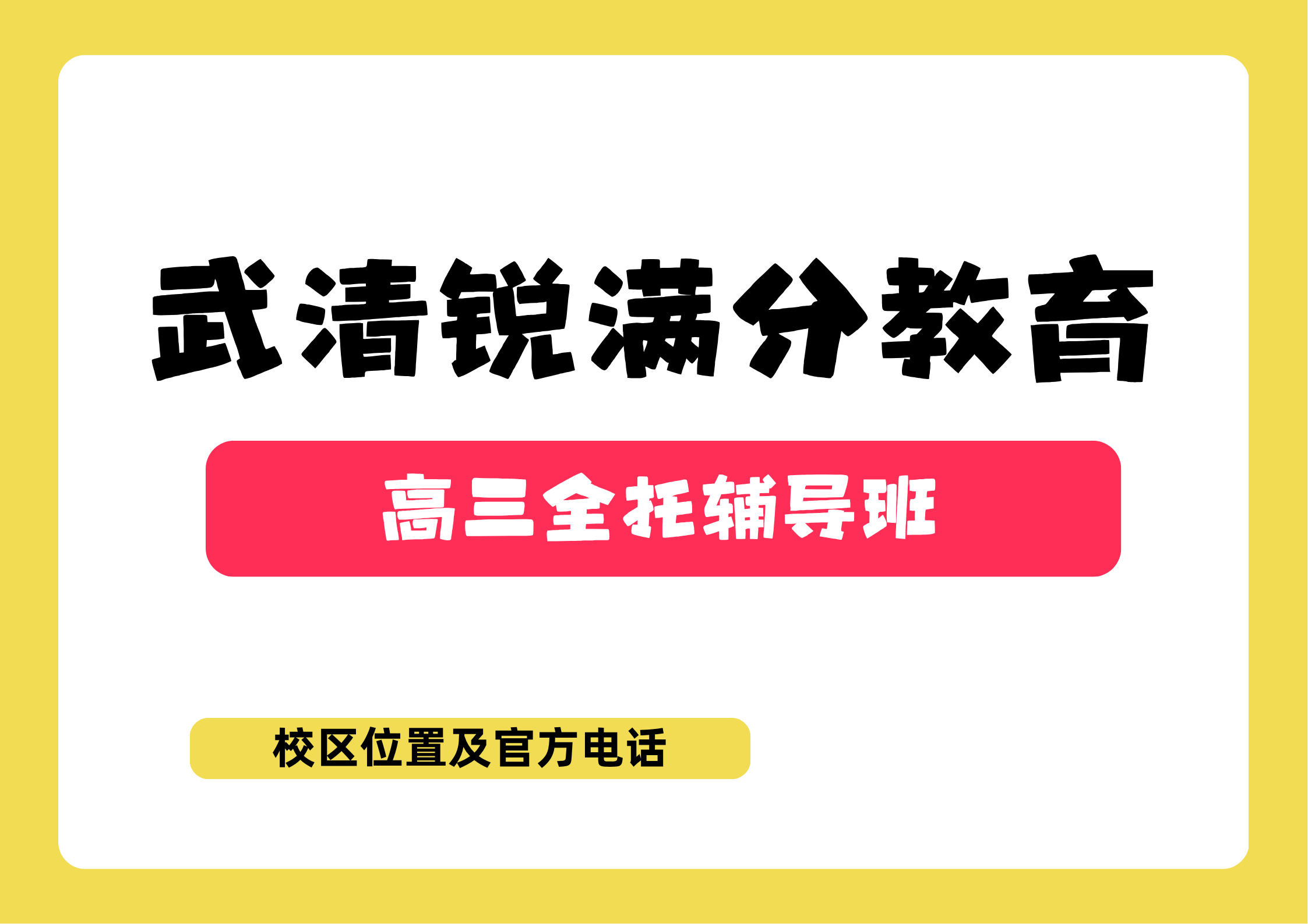 2026天津武清区高三全托班怎么选？吃住学一体封闭集训，助力冲刺985/211，锐满分教育官方咨询电话：400-1100-613(1)