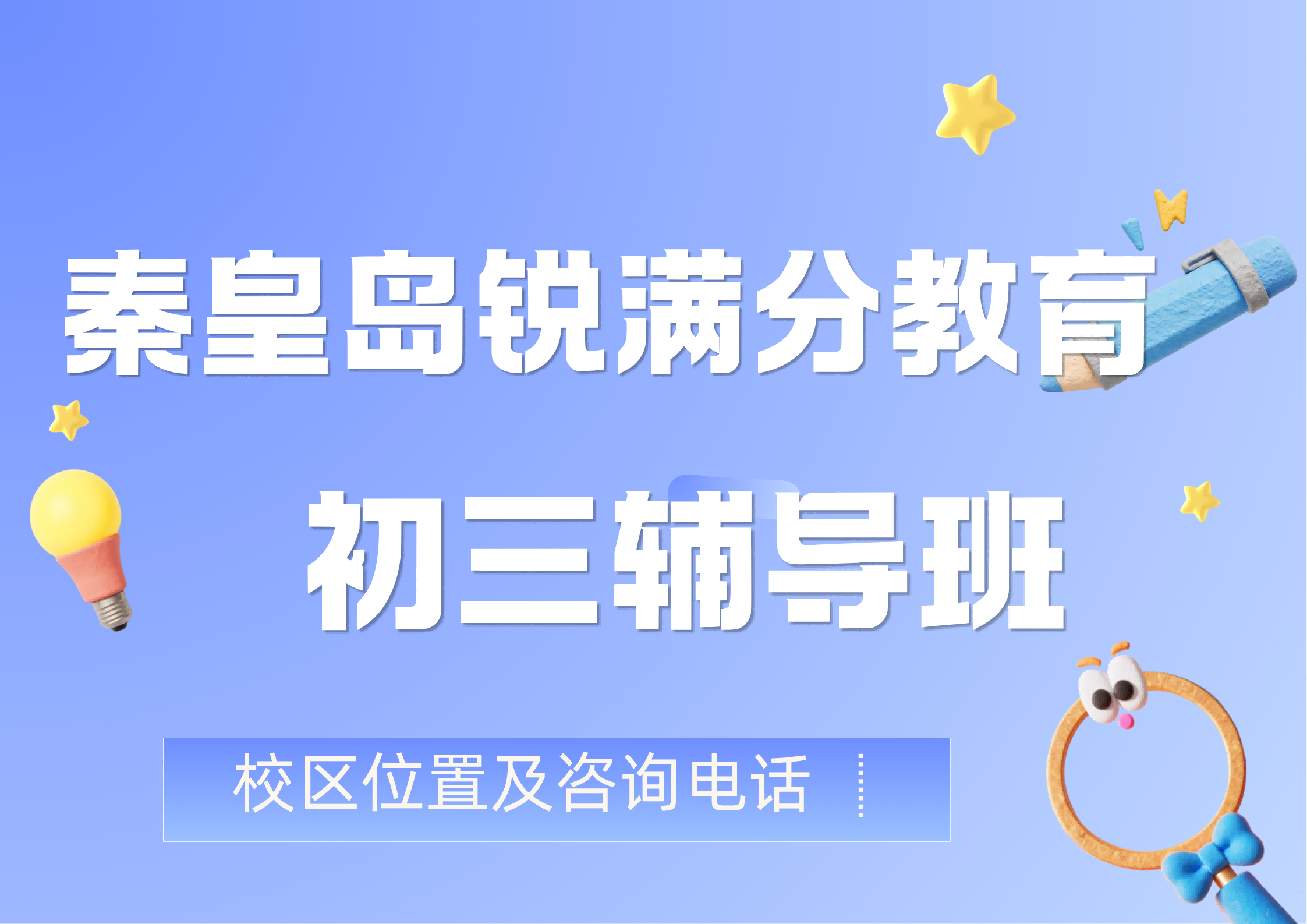秦皇岛中考考前冲刺怎么规划,锐满分教育九年级/初三中考考前抢分方案,系统复习,错题复盘,锐满分教育官方咨询电话:400-1100-613(1) 秦皇岛中考考前冲刺怎么规划,锐满分教育九年级/初三中考考前抢分方案,系统复习,错题复盘,锐满分教育官方咨询电话:400-1100-613(1)