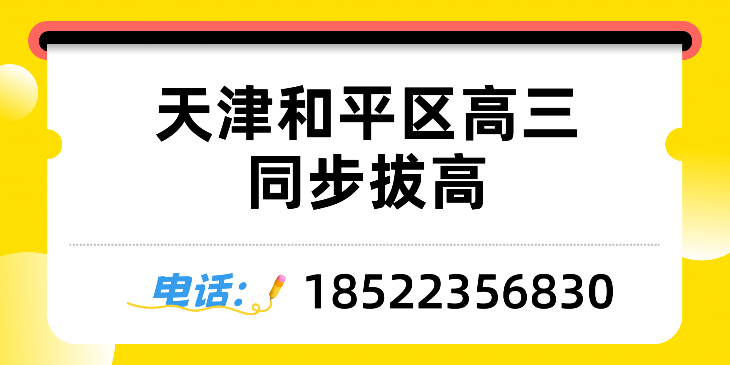 天津和平区高三秋季阶段，如何科学梳理自身学习现状？锐满分教育高三一对一/班组/全托招生中(1)