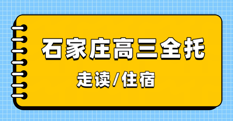 石家庄高三一轮复习，锐满分教育高三全托季