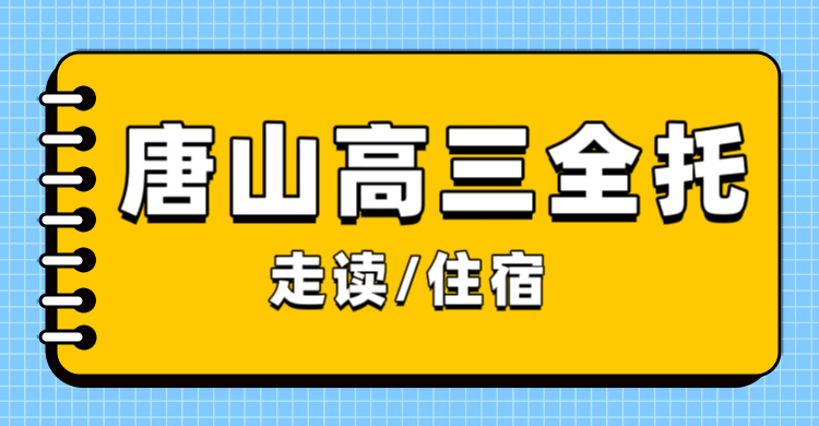 唐山高三一轮复习，全托季度/半年/全年班