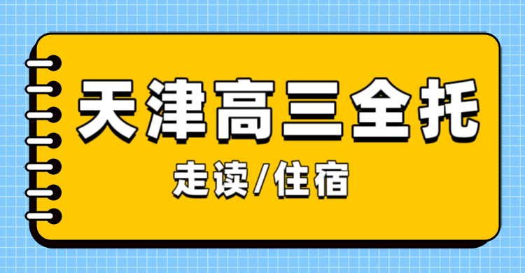 天津高三全托怎么选？锐满分教育适配本地高考的高三全日制备考规