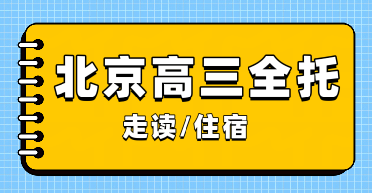 北京高三全托如何规划？不同备考周期怎么选