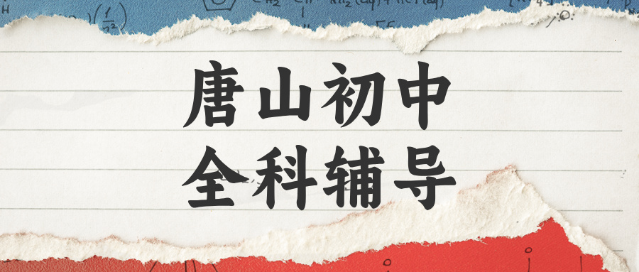 唐山路北区初中英语辅导哪家好?解决阅读答不到踩分点|锐满分教育秋季班(1) 唐山路北区初中英语辅导哪家好?解决阅读答不到踩分点|锐满分教育秋季班(1)