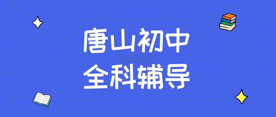 唐山路北区初中数学辅导_改善公式不会用问题_秋季专项提升|锐满分教育(1) 唐山路北区初中数学辅导_改善公式不会用问题_秋季专项提升|锐满分教育(1)