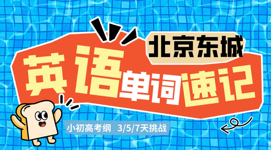 北京东城初高中英语考纲单词速记速记 锐满分中高考英语速记一对一(2)
