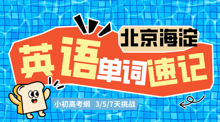 北京海淀初高中单词速记 锐满分教育英语考纲单词限时速记一对一(2)