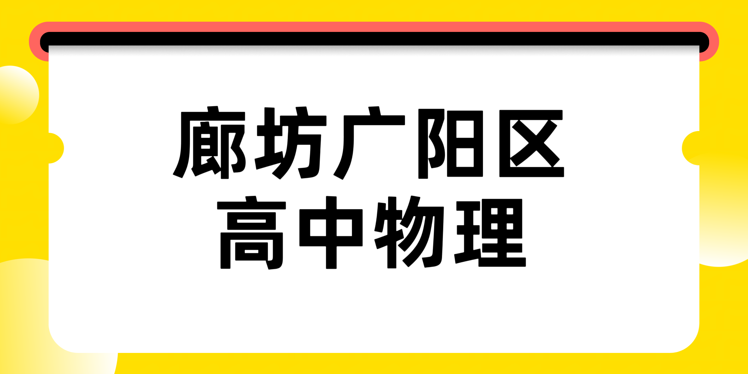 廊坊广阳新高一/新高二/高三/高中物理听不懂不会做题？锐满分教育高中物理一对一/3‑8人小班(1)
