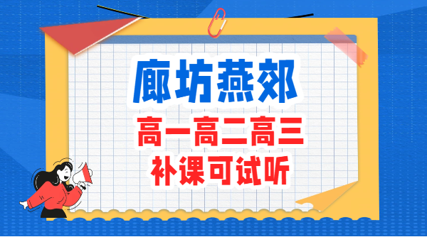廊坊燕郊附近高中辅导机构推荐：高一高二高