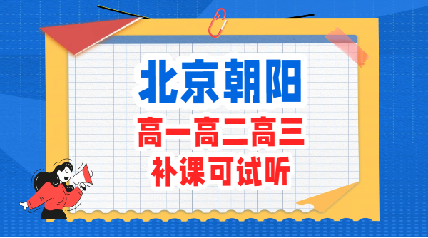 北京朝阳高中辅导哪家好？附近口碑好的高一