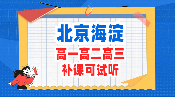 北京海淀附近高中辅导机构推荐:高一高二高三全科补习哪家口碑好?(1) 北京海淀附近高中辅导机构推荐:高一高二高三全科补习哪家口碑好?(锐满分教育)(1)