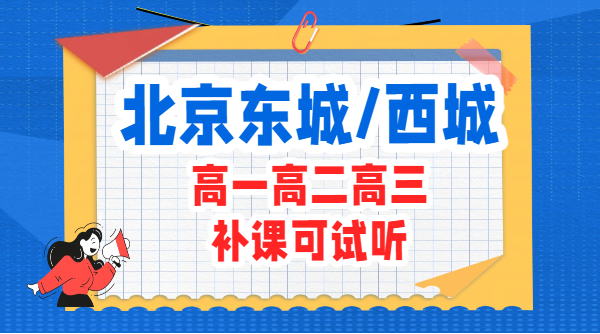 北京东城西城高中辅导机构推荐：附近高一高