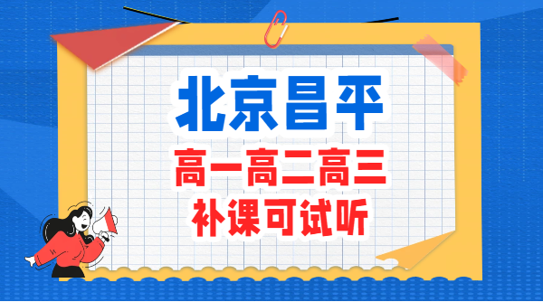 北京昌平附近高中辅导机构推荐：高一高二高