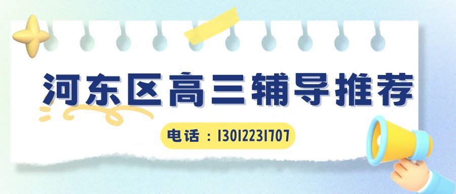 2026-2027学年天津高三河东区封闭全托哪家靠谱,锐满分教育高考全日制寄宿班推荐,偏科严重报什么补习班 (1) 2026-2027学年天津高三河东区封闭全托哪家靠谱,锐满分教育高考全日制寄宿班推荐,偏科严重报什么补习班 (1)
