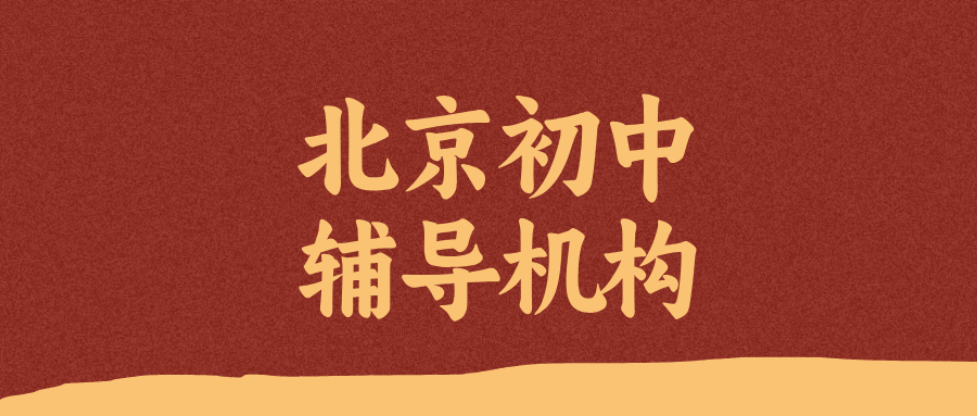 北京朝阳区初中英语辅导价格_改善单词背了就忘/完形总出错_秋季培优|锐满分教育(1) 北京朝阳区初中英语辅导价格_改善单词背了就忘/完形总出错_秋季培优|锐满分教育(1)