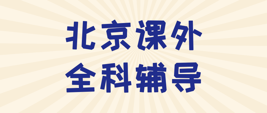 北京朝阳区初中物理辅导推荐_攻克概念懂了做题错/实验题丢分_附近机构|锐满分教育(1) 北京朝阳区初中物理辅导推荐_攻克概念懂了做题错/实验题丢分_附近机构|锐满分教育(1)