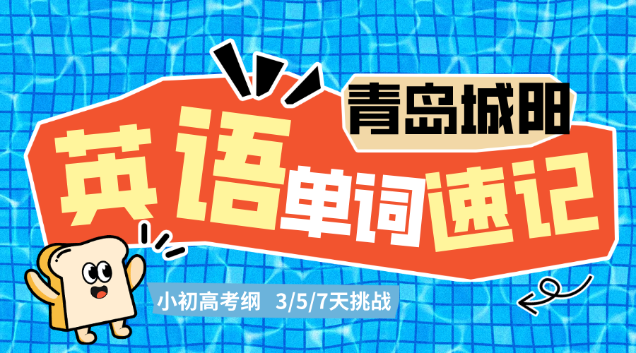 青岛城阳初高中英语单词速记 锐满分英语速记挑战3/5/7天考纲单词(2)