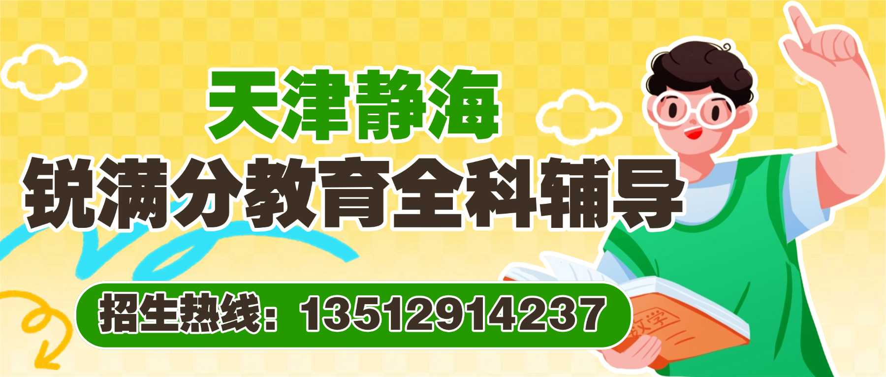 2026天津静海区高一月考分数不理想怎么办？高一第一次考试落差大心态受挫，锐满分教育高一补习补齐知识漏洞(1)