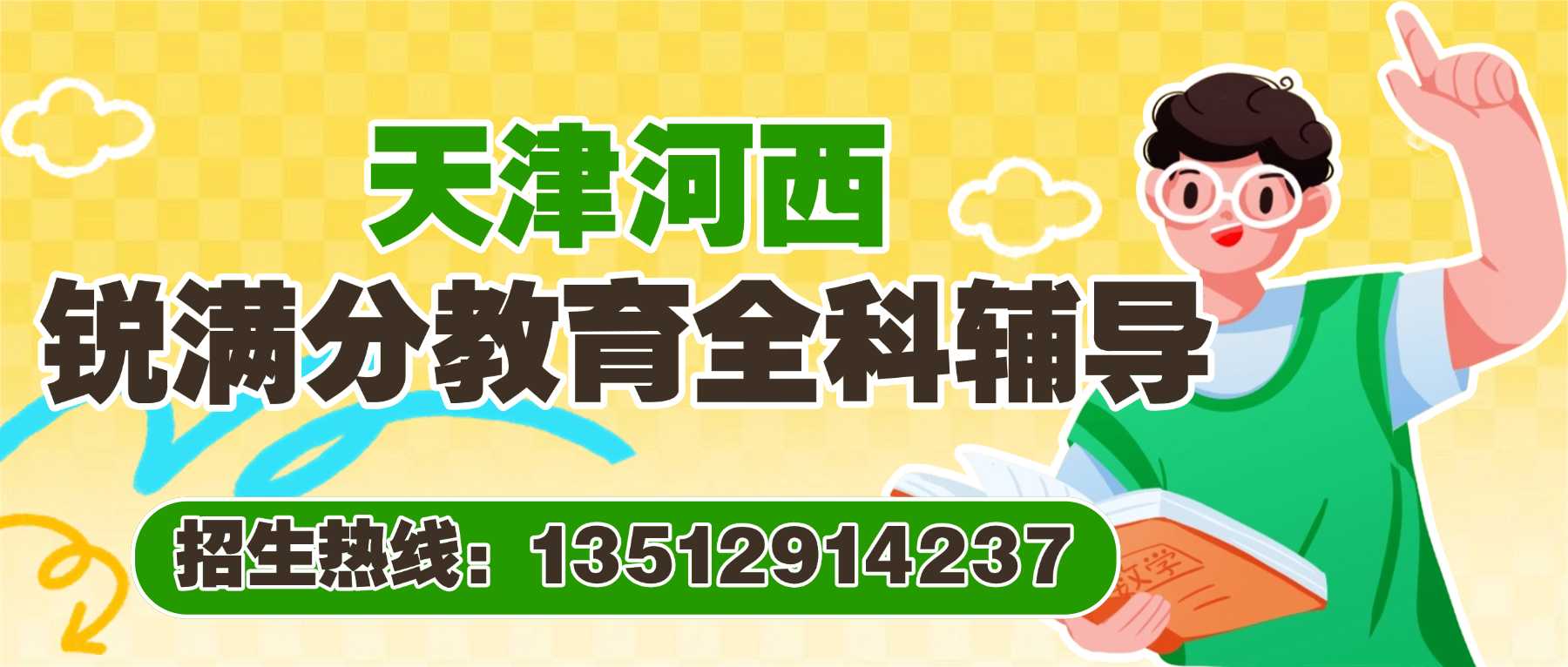 2026天津河西区小白楼、下瓦房、梅江、友谊路附近高一高二高三秋季心态焦虑、成绩波动大？平时学得稳、考试发挥失常，单词遗忘快、知识点不扎实，锐满分教育高中秋季全科班，一对一、小班课、全托托管、单词速记稳住各科分数(1)