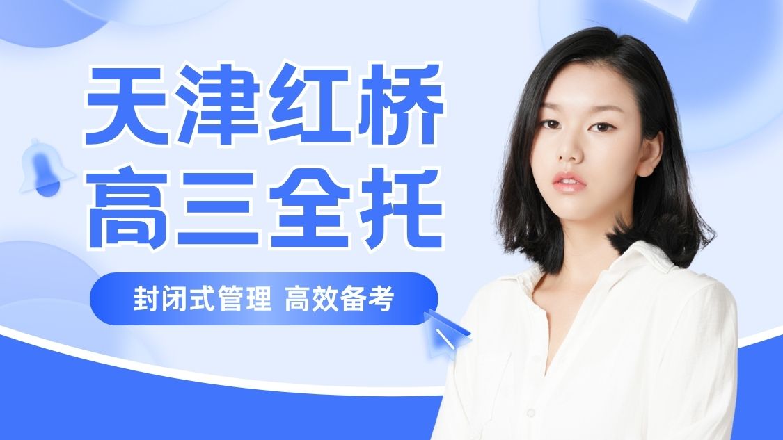 天津红桥区丁字沽二号路周边高三全托|锐满分教育寄宿式食宿一体封闭高三全日制冲刺(1) 天津红桥区丁字沽二号路周边高三全托|锐满分教育寄宿式食宿一体封闭高三全日制冲刺(1)