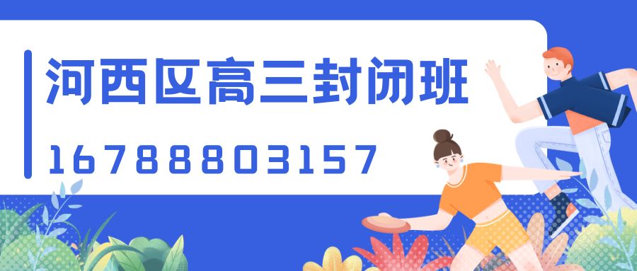 天津河西区高三封闭全托班哪家好？2026全封闭式高三集训机构推荐,锐满分教育收费标准及校区地址详解 (1)