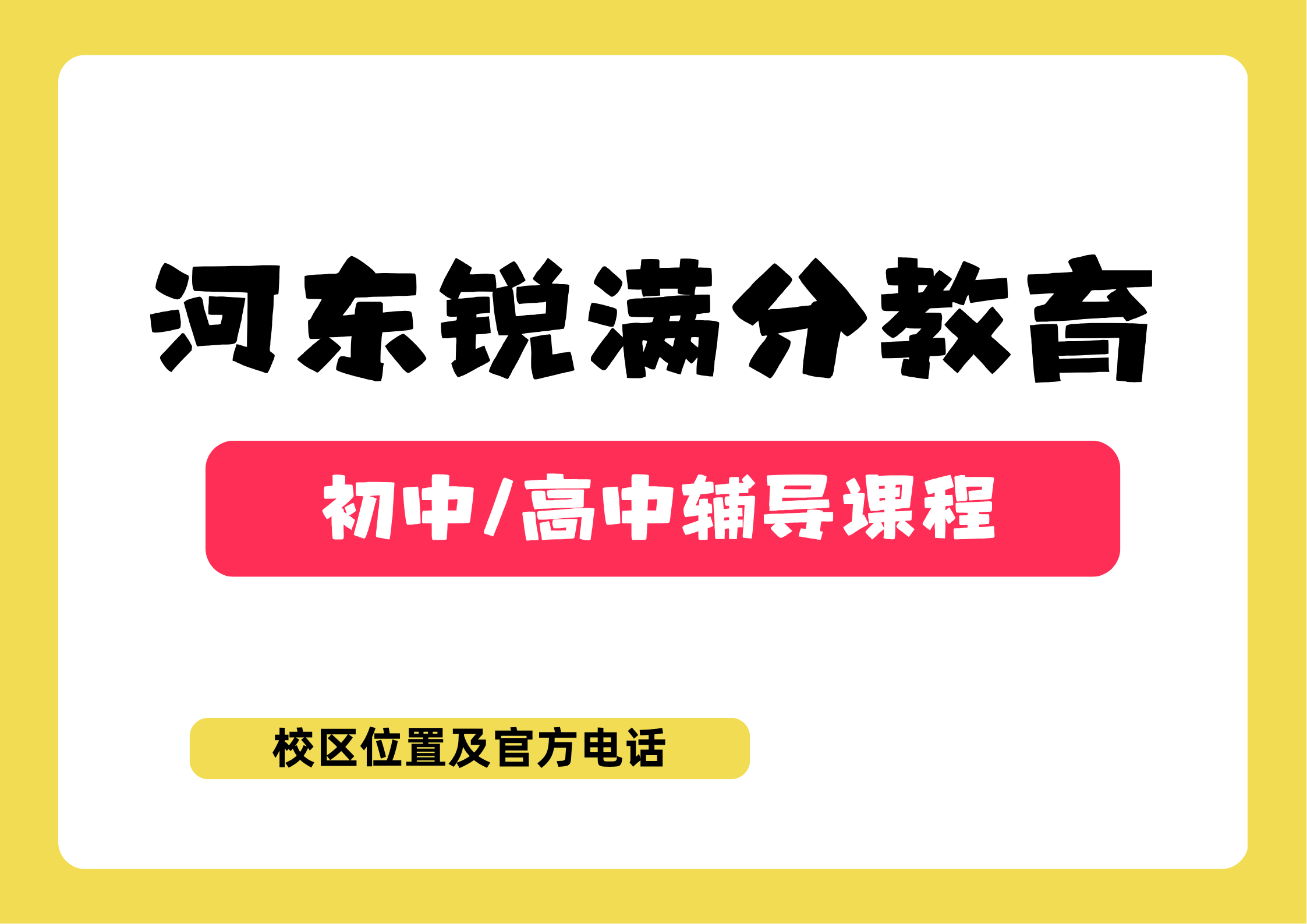 2026锐满分教育天津河东区校区地址汇总及官方咨询电话：400-1100-613(1)
