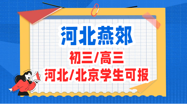 燕郊初三高三全托全日制走读封闭班 北京河北学生均可报名(1)