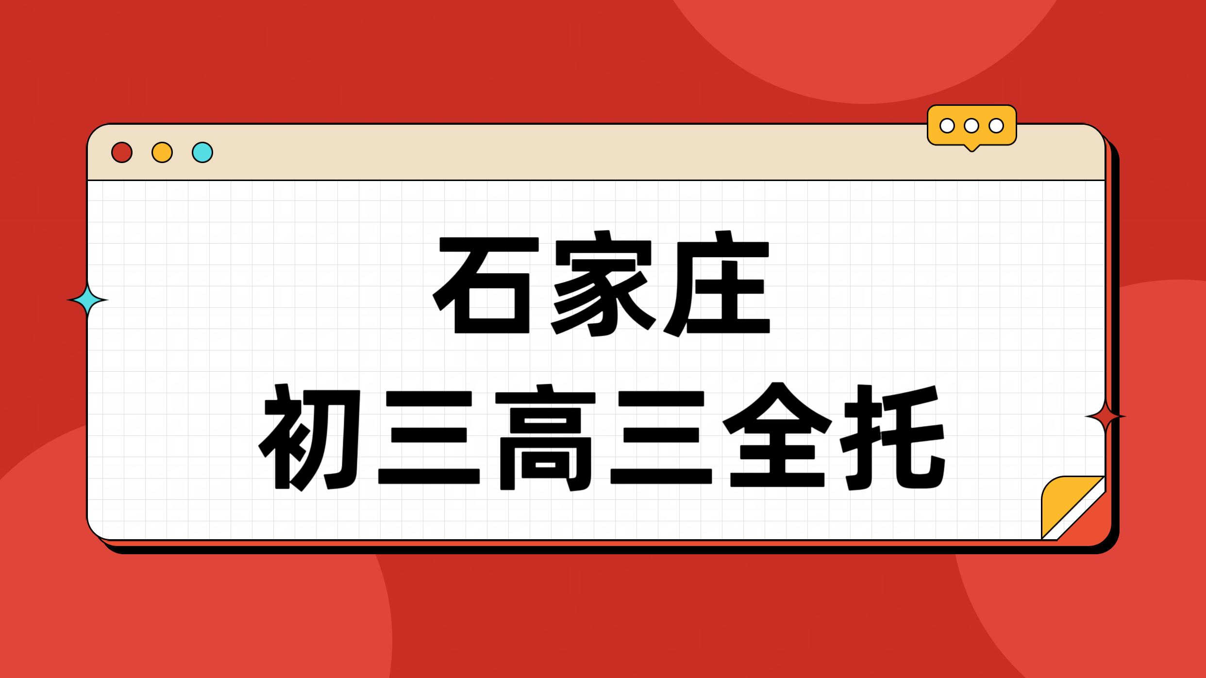 石家庄初三高三全托全日制走读封闭班 桥西长安新华裕华四区覆盖(1) 石家庄初三高三全托全日制走读封闭班 桥西长安新华裕华四区覆盖(1)